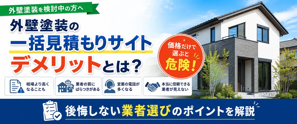 足立区 外壁塗装 一括見積もりサイトのデメリットと注意点