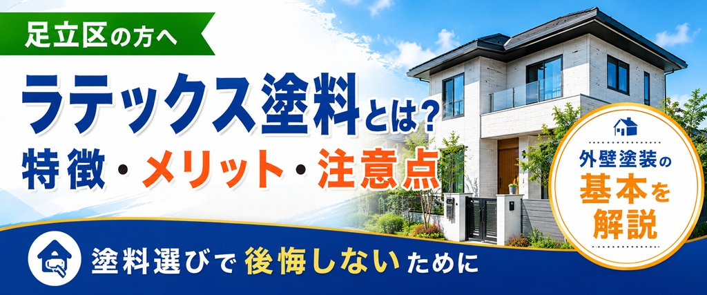 ラテックス塗料とは 外壁塗装の特徴と注意点