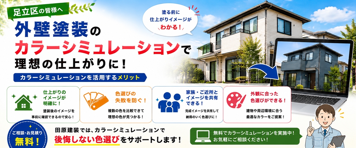 外壁塗装 カラーシミュレーション 足立区