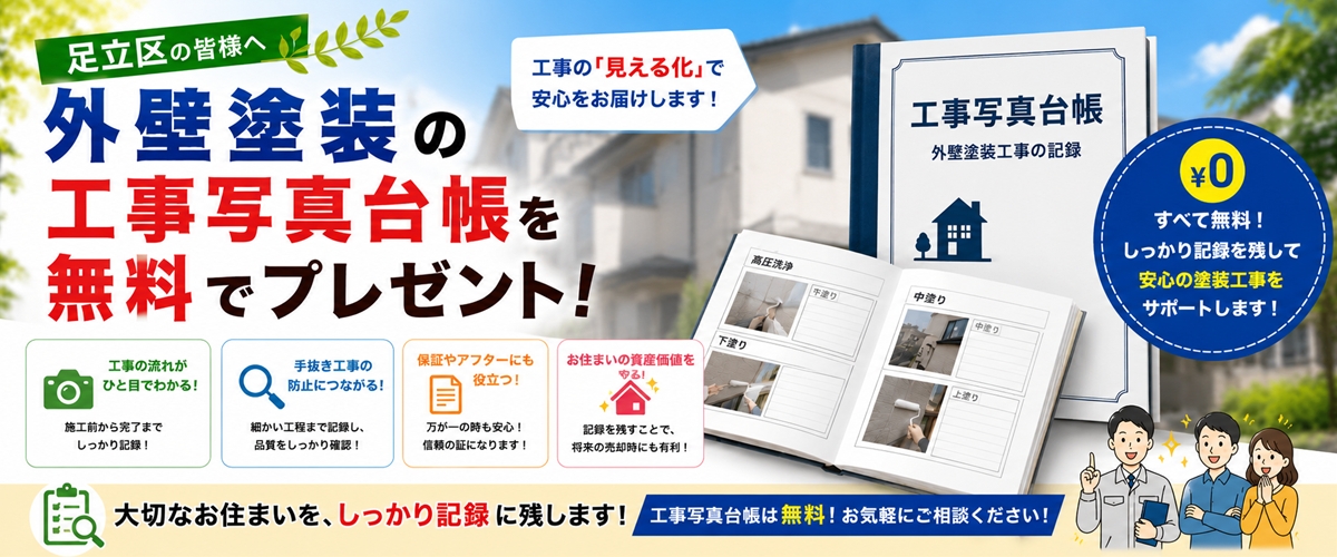 足立区 外壁塗装 工事写真台帳 無料