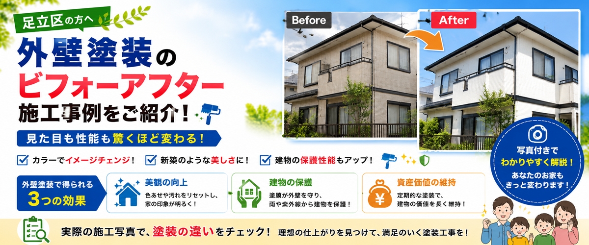 外壁塗装 ビフォーアフター