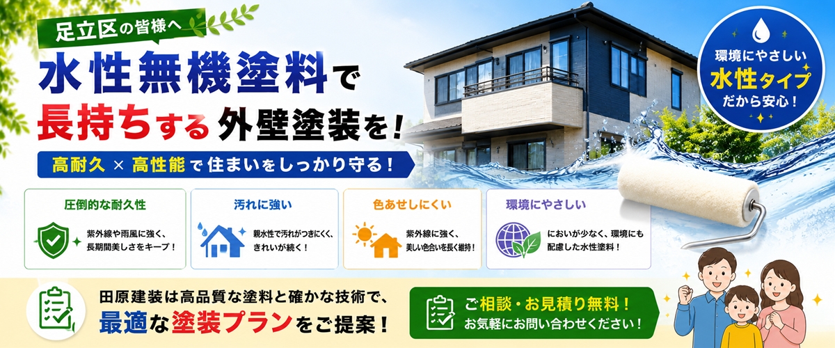 水性無機塗料 外壁塗装 足立区