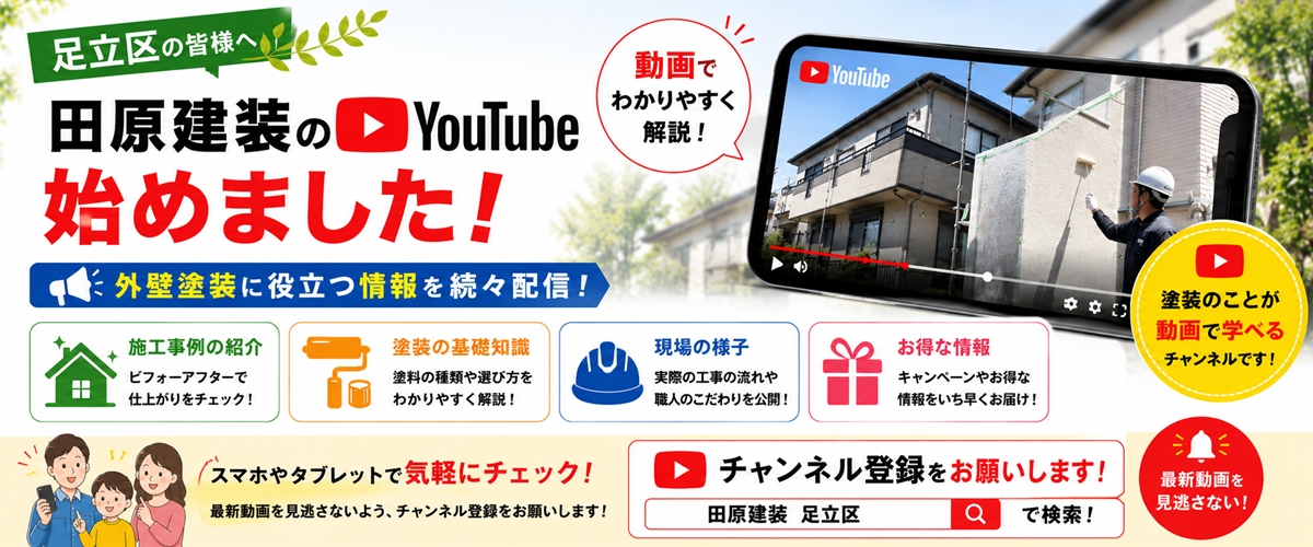 足立区 外壁塗装 YouTube動画
