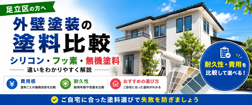 足立区 外壁塗装 塗料比較 シリコン フッ素 無機塗料