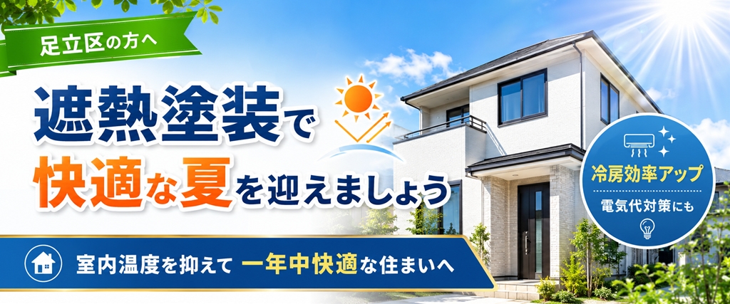 遮熱塗装で快適な夏を迎える足立区の外壁塗装