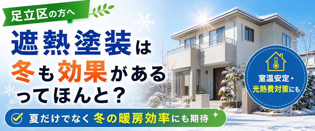 遮熱塗装は冬も効果があるってほんと？