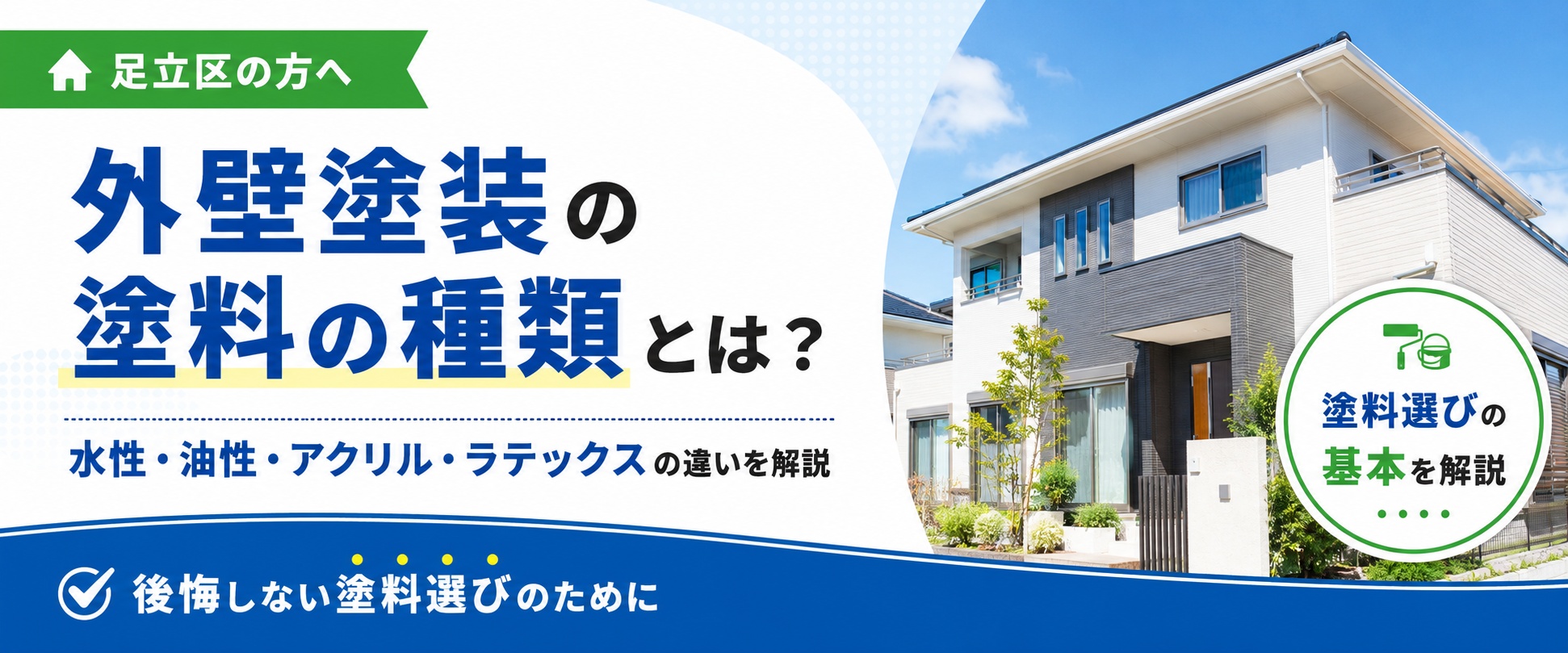 足立区の外壁塗装で使う塗料の種類を解説するページ上部画像