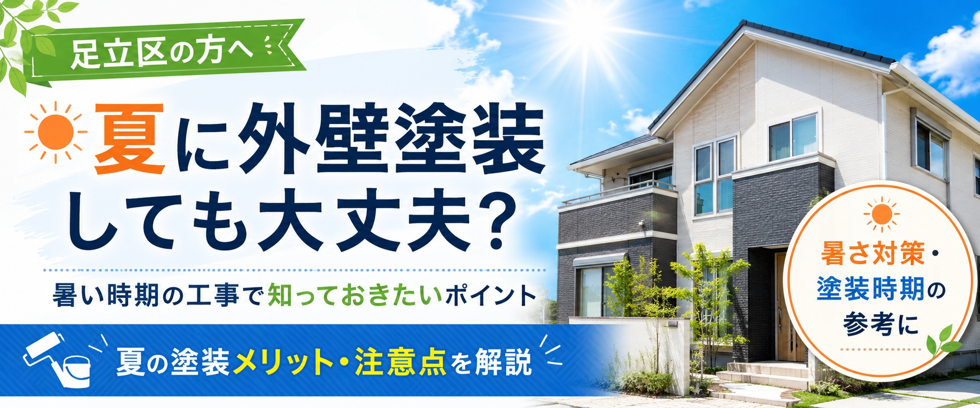 足立区で夏に外壁塗装しても大丈夫かを解説するページ上部画像