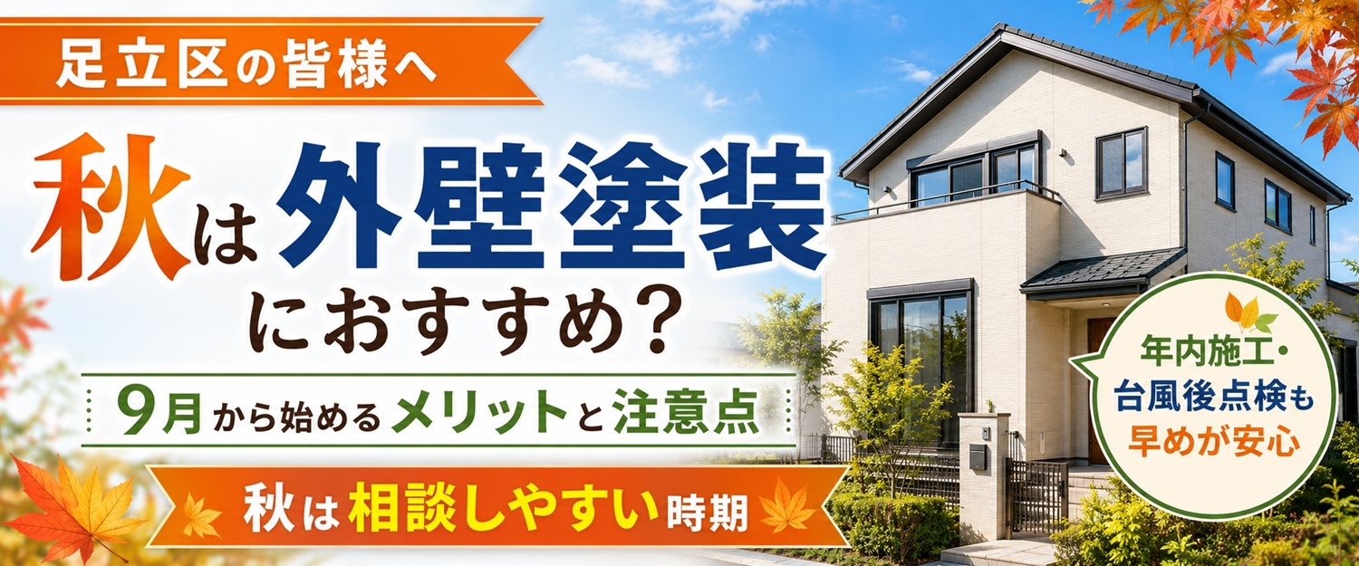 足立区で秋に外壁塗装を検討する方へ向けたページ上部画像
